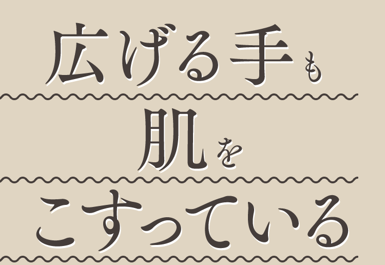 その広げる手も肌をこすっている