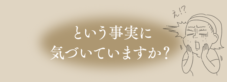 という事実に気づいていますか？