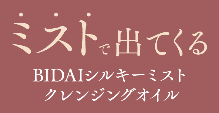 ミストで出てくるBIDAIシルキーミストクレンジングオイル