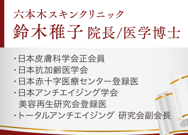 六本木スキンクリニック鈴木稚子 院長/医学博士