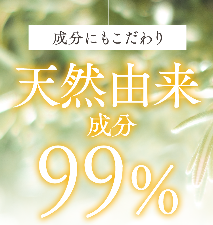 成分にもこだわり天然由来成分99％