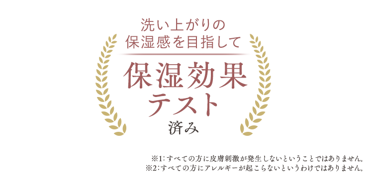 パッチテスト済み、アレルギーテスト済み、保湿効果
テスト済み