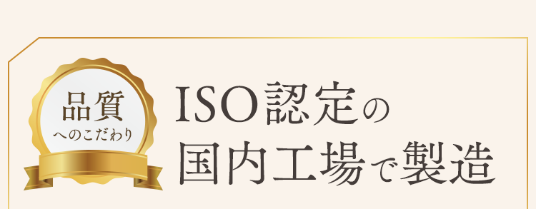 ISO認定の国内工場で製造