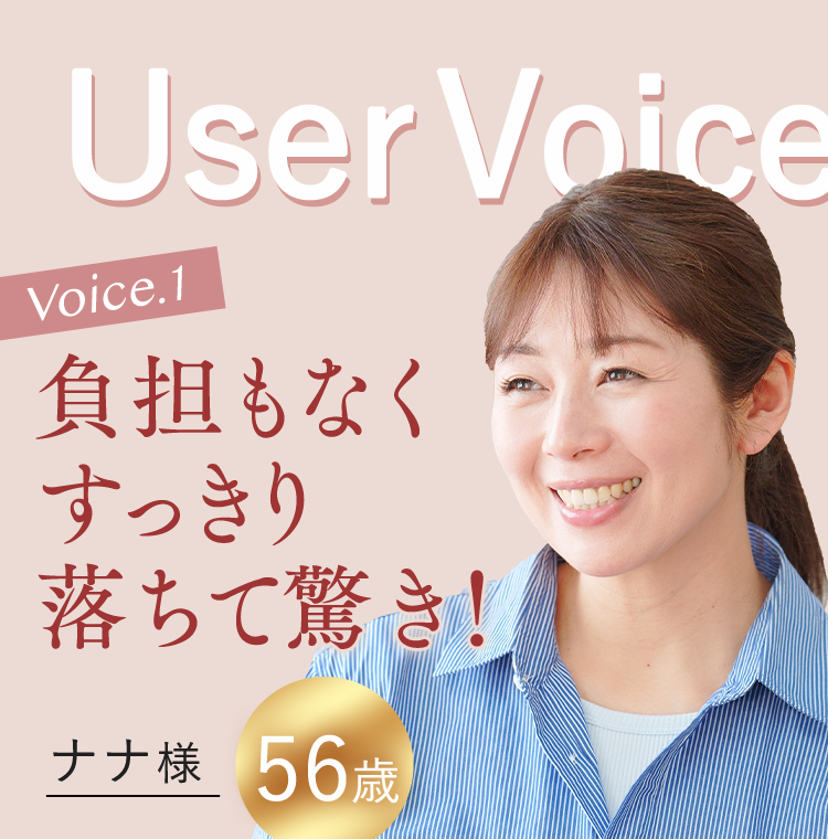 Voice.1 ナナ様56歳