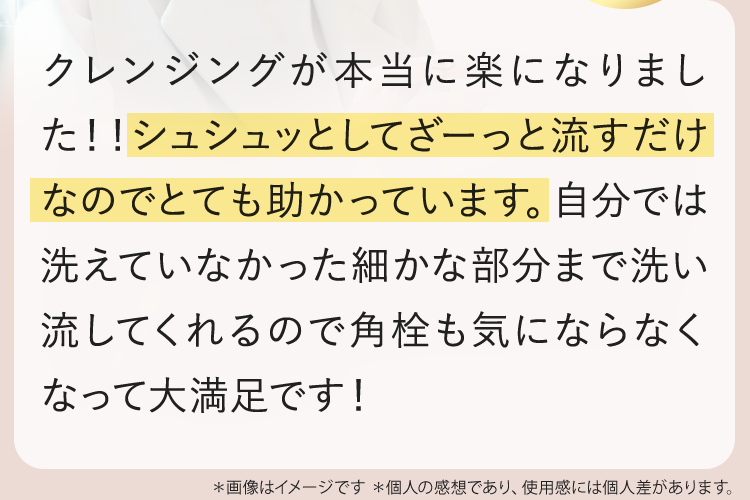 シュシュッとしてざーっと流すだけなのでとても助かっています。