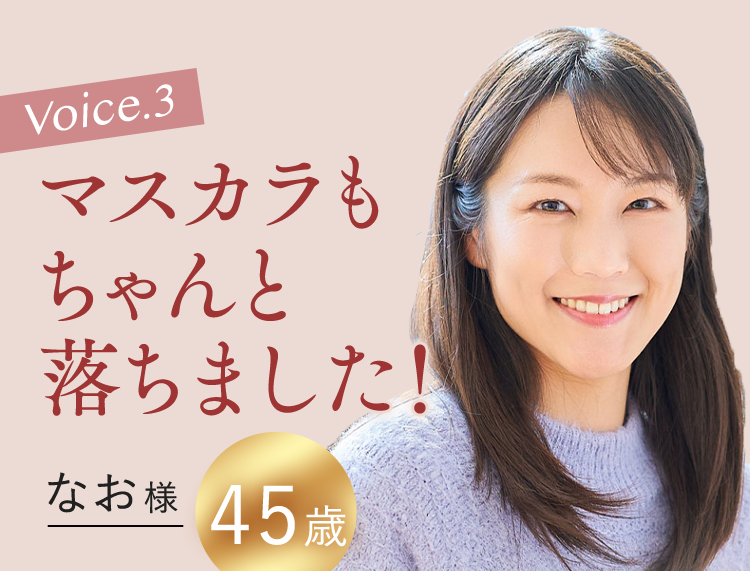 Voice.3 なお様45歳