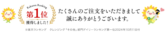 楽天ランキング1位獲得しました！